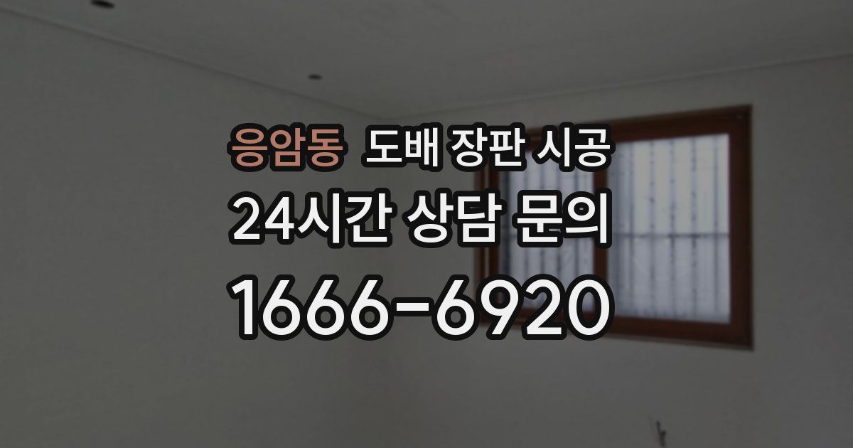 응암동 도배 장판 시공