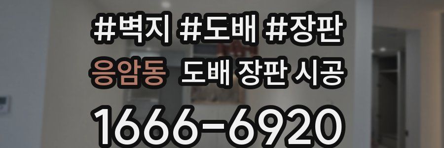 응암동 도배 장판 시공