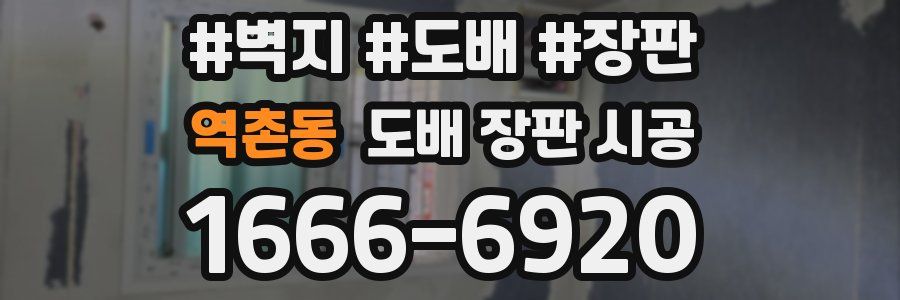 역촌동 도배 장판 시공