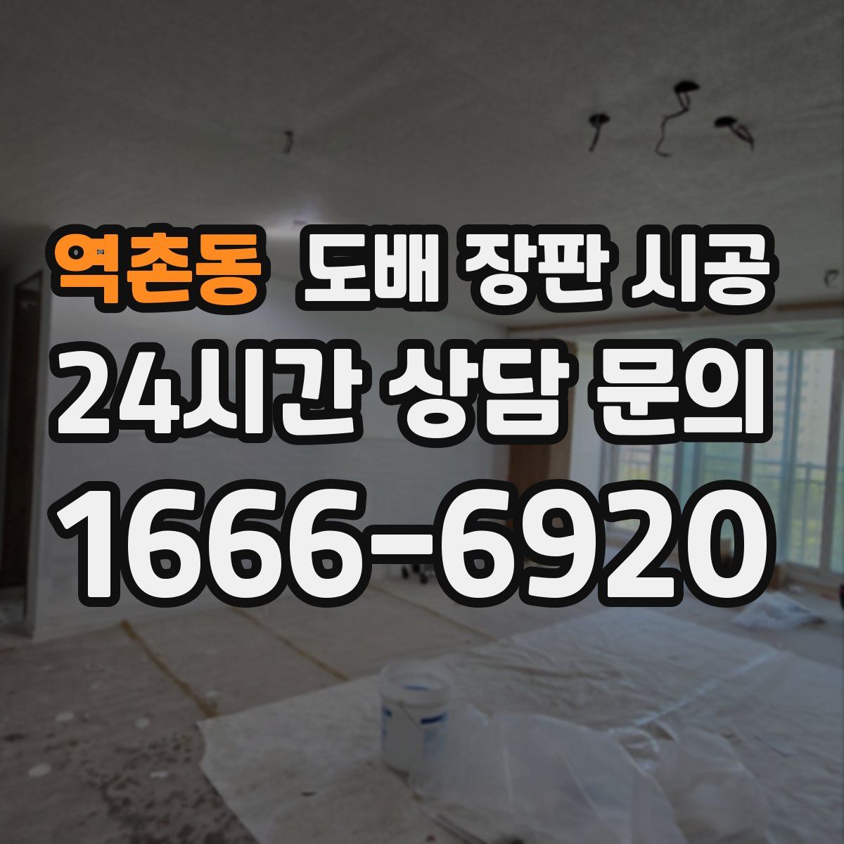 역촌동 도배 장판 시공