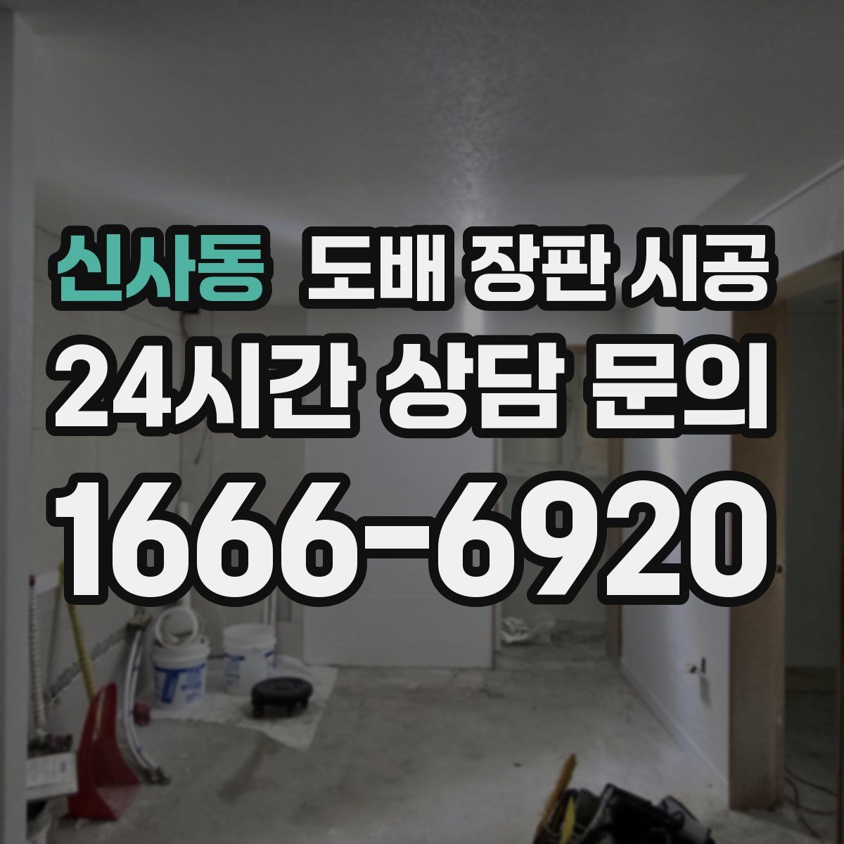 신사동 도배 장판 시공