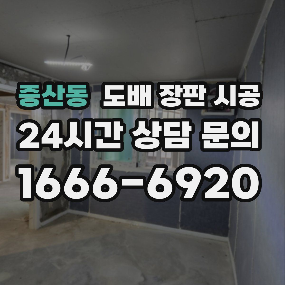 증산동 도배 장판 시공