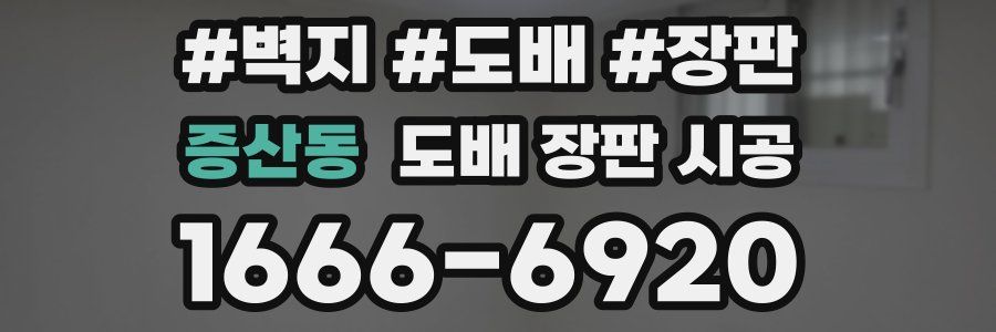 증산동 도배 장판 시공