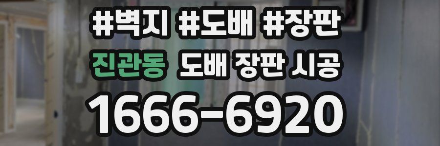 진관동 도배 장판 시공