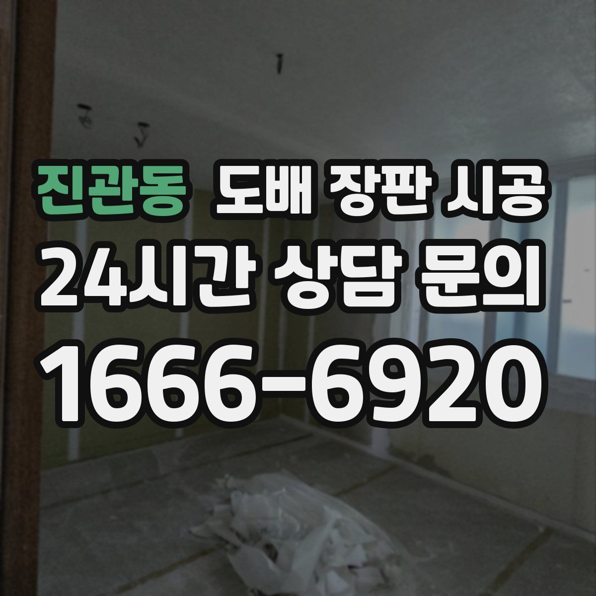 진관동 도배 장판 시공