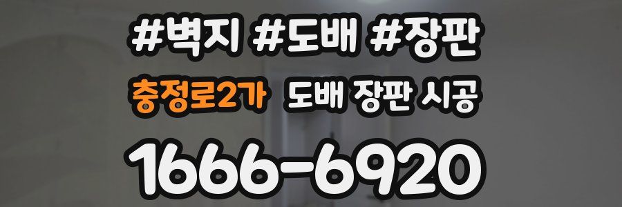 충정로2가 도배 장판 시공