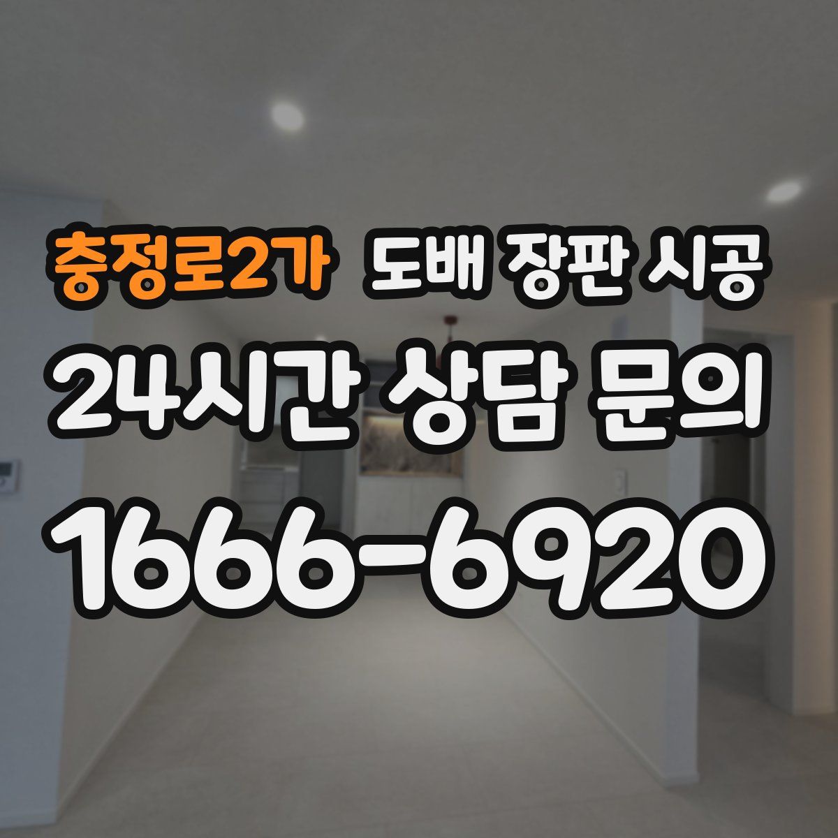 충정로2가 도배 장판 시공