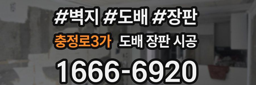 충정로3가 도배 장판 시공