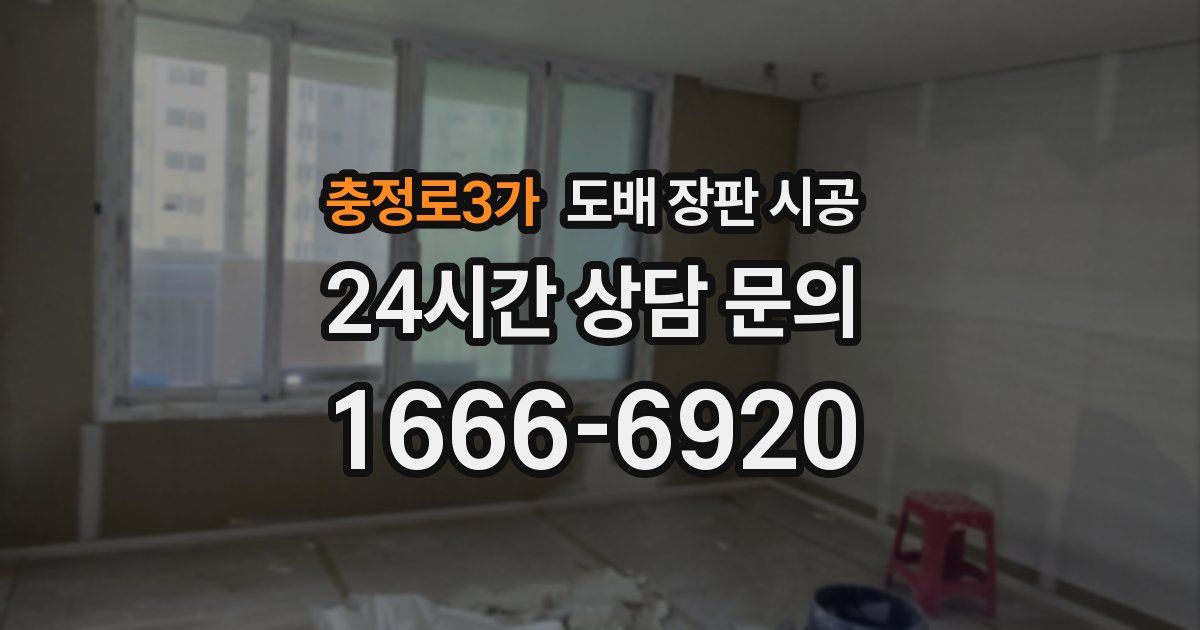 충정로3가 도배 장판 시공