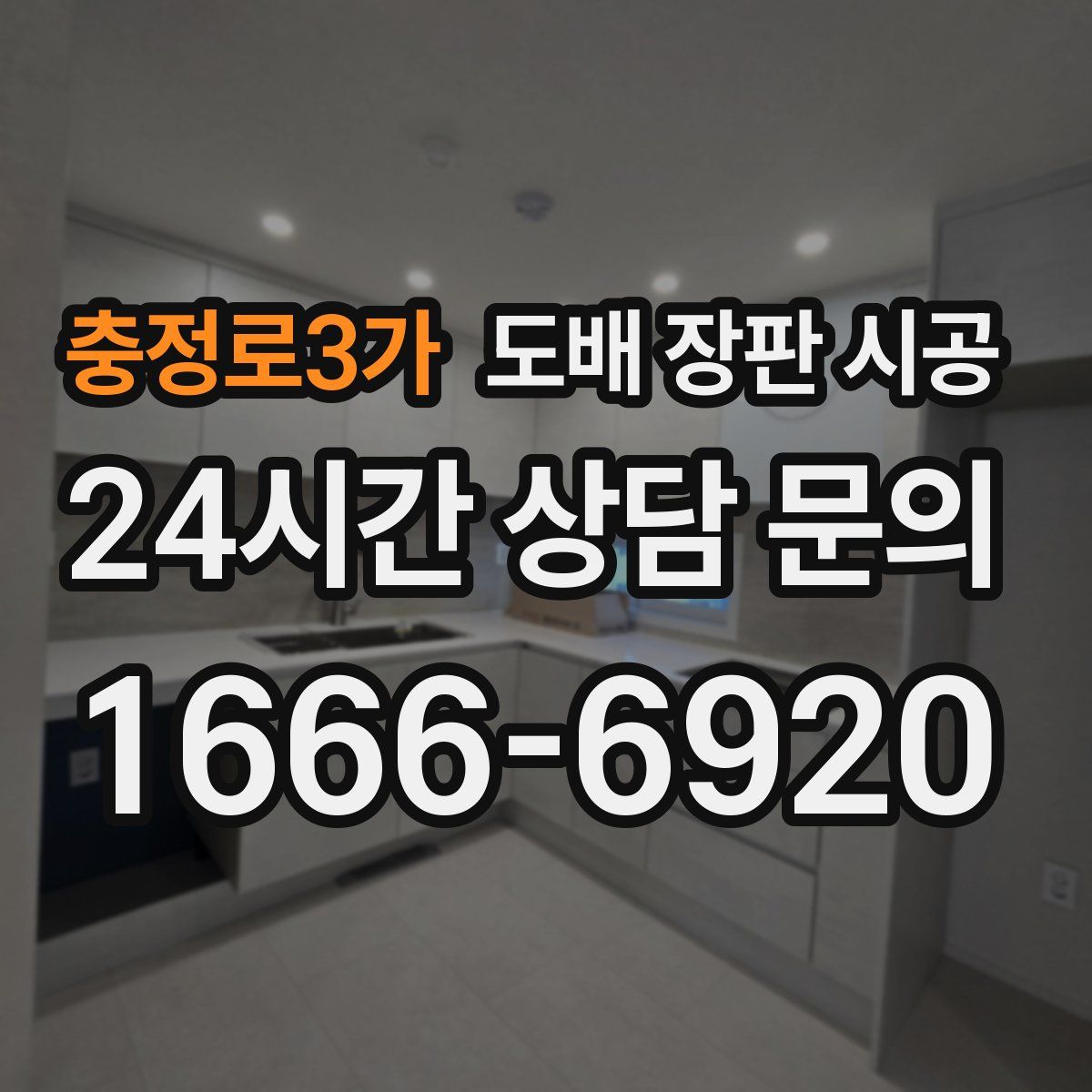 충정로3가 도배 장판 시공