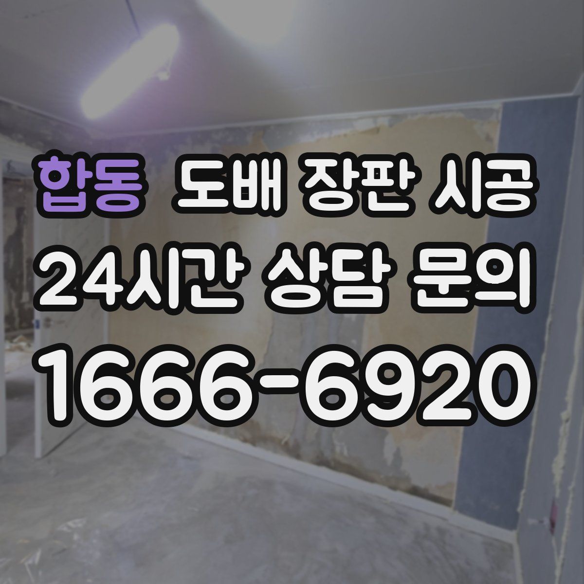 합동 도배 장판 시공