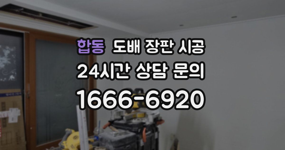 합동 도배 장판 시공