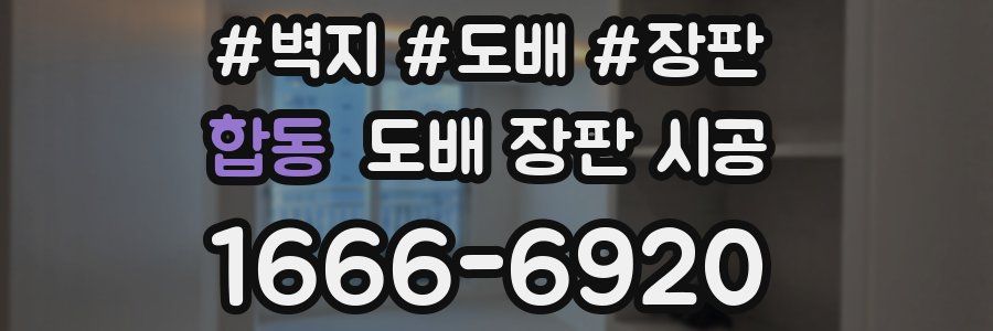 합동 도배 장판 시공