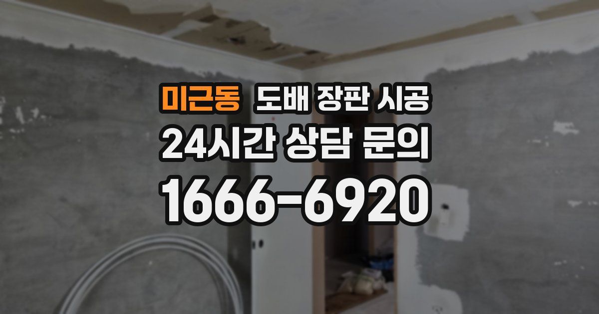 미근동 도배 장판 시공