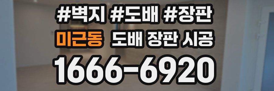 미근동 도배 장판 시공
