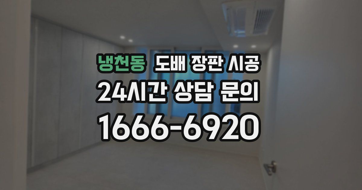 냉천동 도배 장판 시공