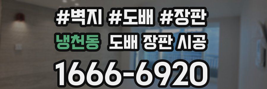 냉천동 도배 장판 시공