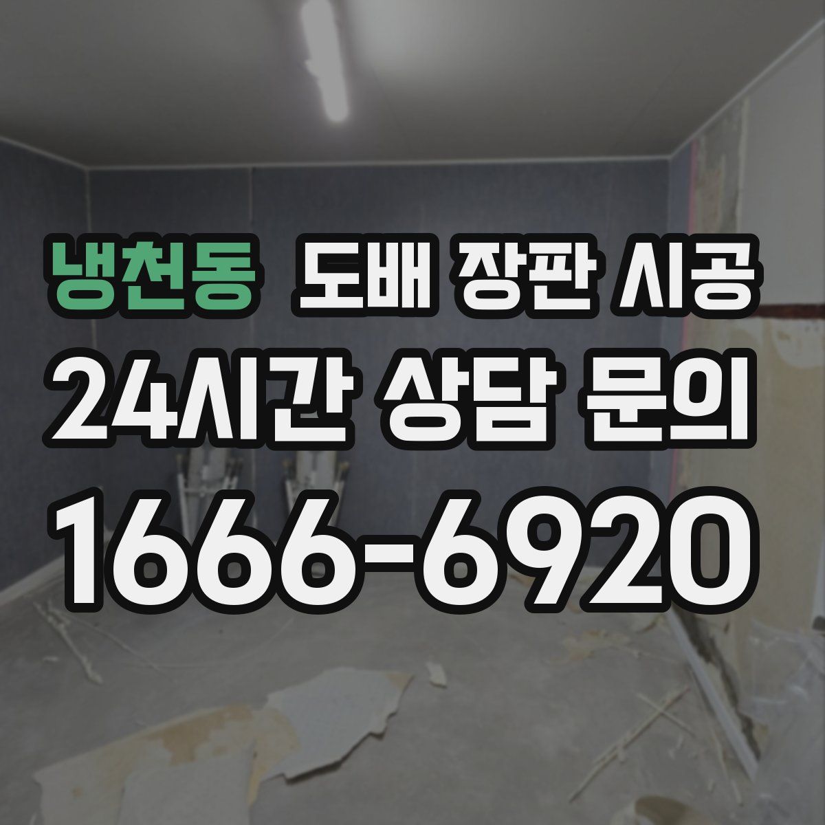 냉천동 도배 장판 시공