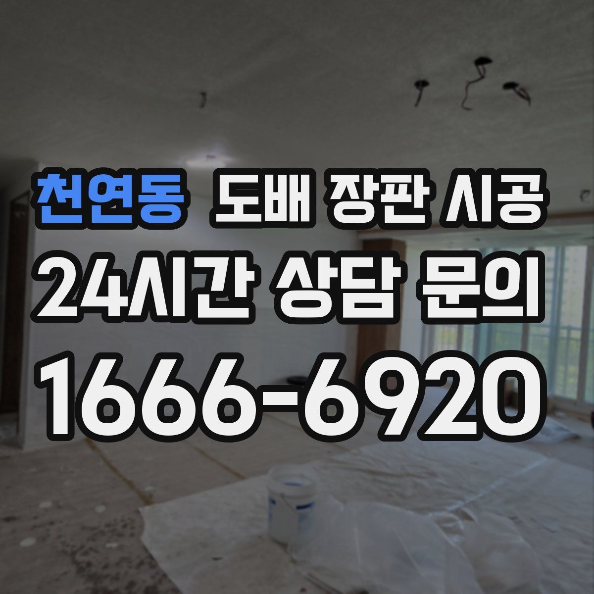 천연동 도배 장판 시공