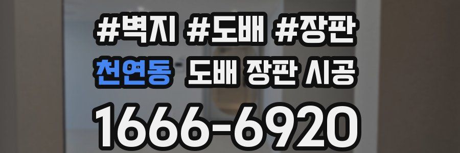 천연동 도배 장판 시공