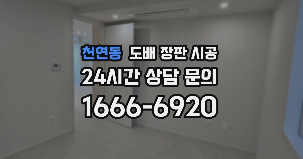 천연동 도배 장판 시공