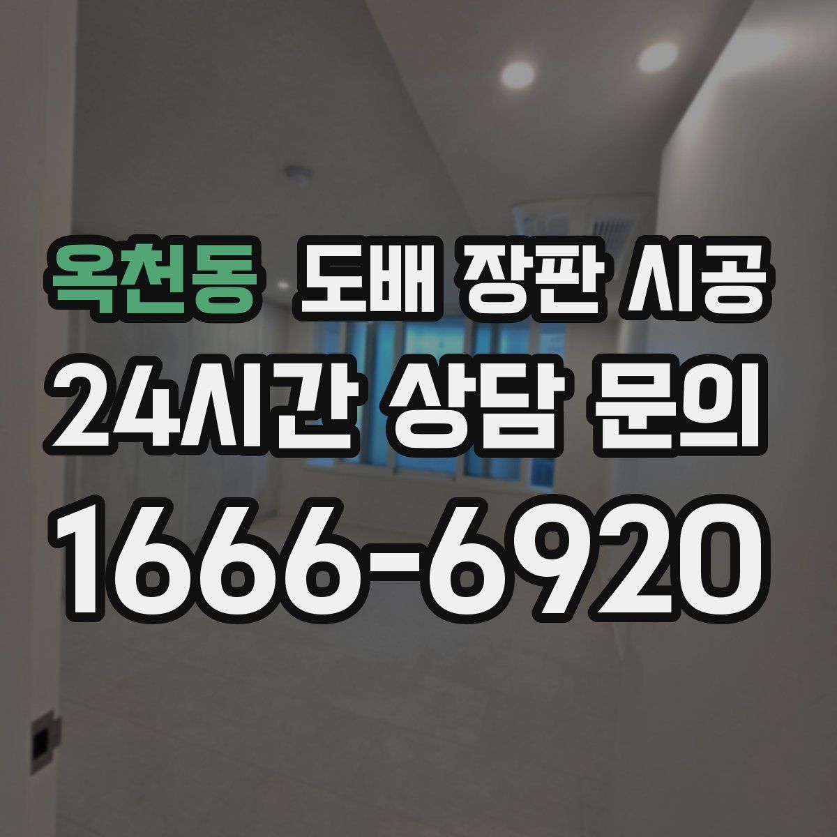 옥천동 도배 장판 시공