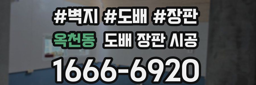 옥천동 도배 장판 시공
