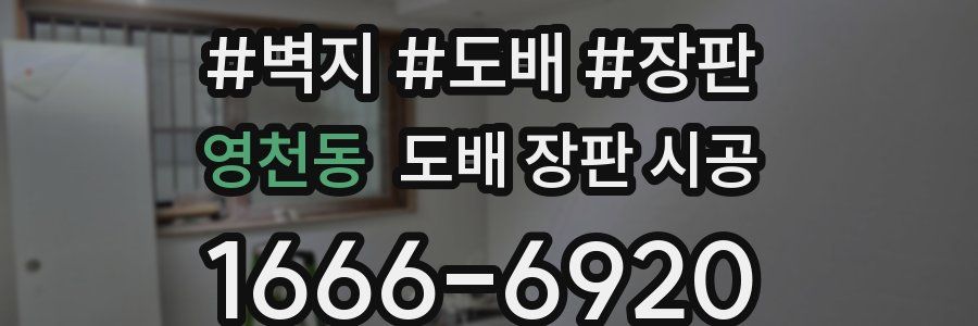 영천동 도배 장판 시공