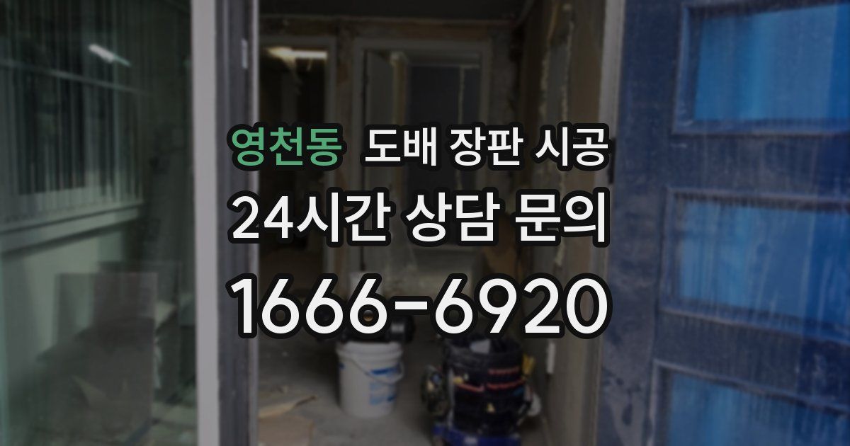영천동 도배 장판 시공