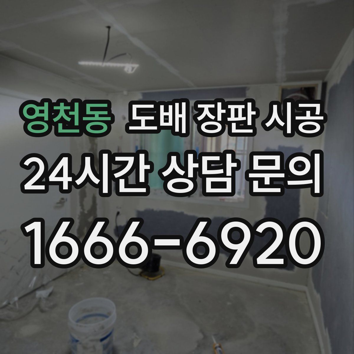 영천동 도배 장판 시공