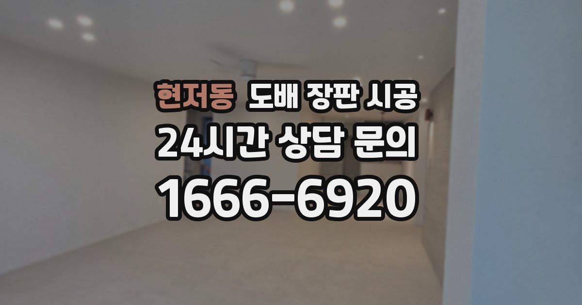 현저동 도배 장판 시공