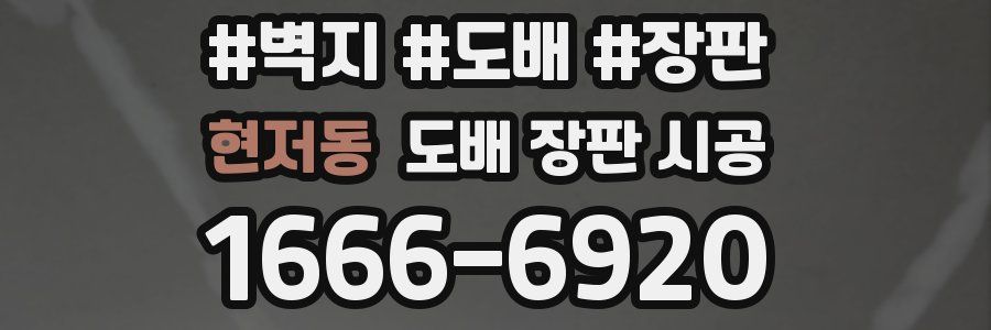 현저동 도배 장판 시공