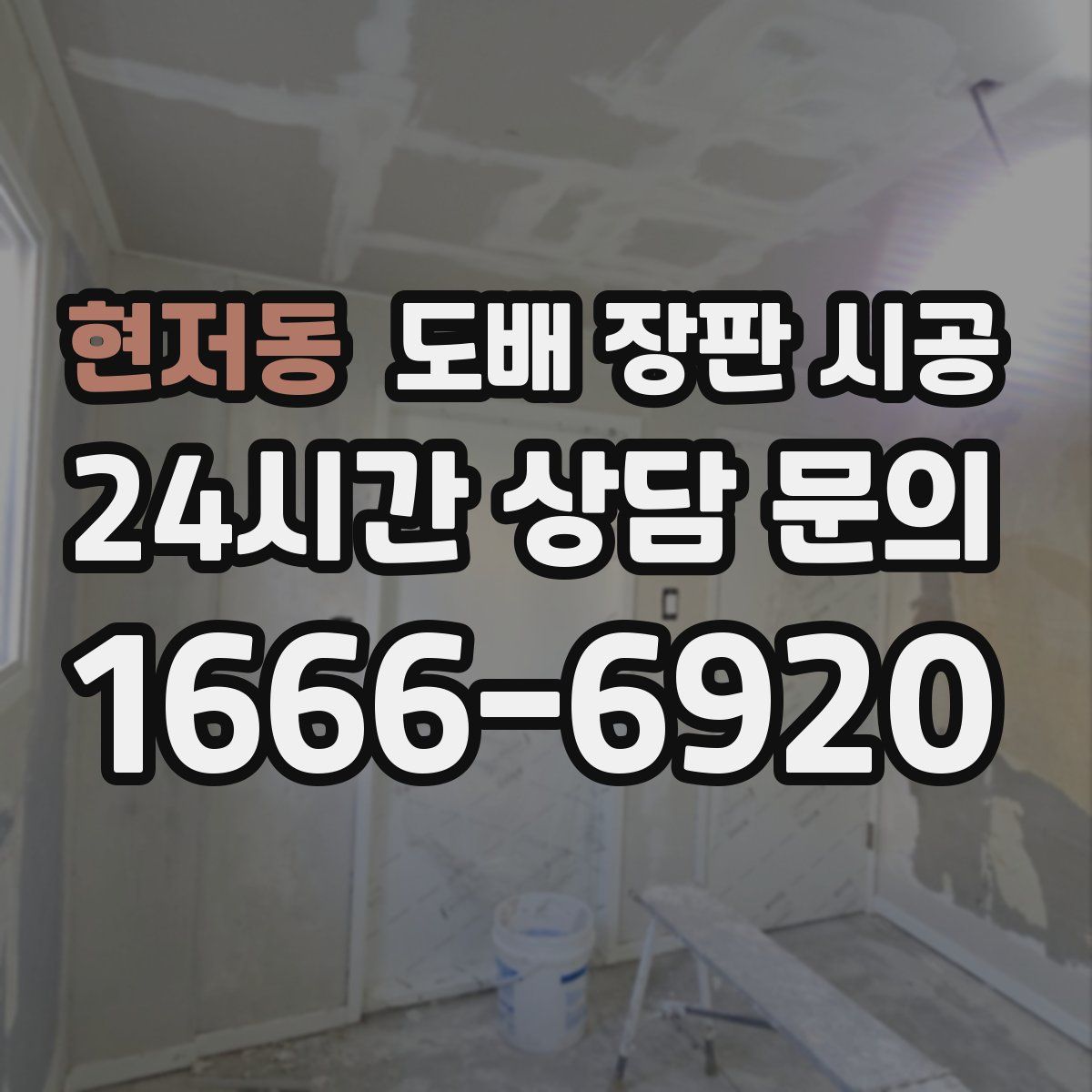 현저동 도배 장판 시공