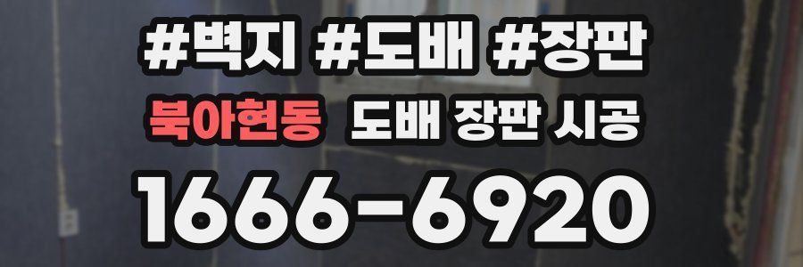 북아현동 도배 장판 시공