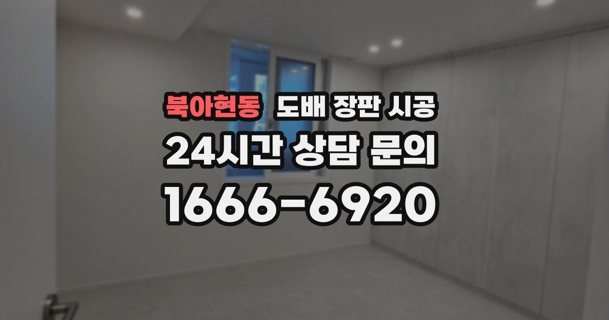 북아현동 도배 장판 시공