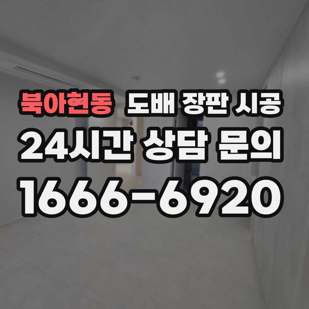 북아현동 도배 장판 시공