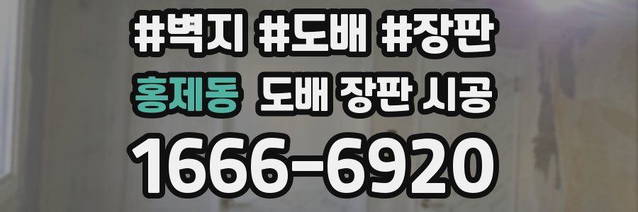 홍제동 도배 장판 시공