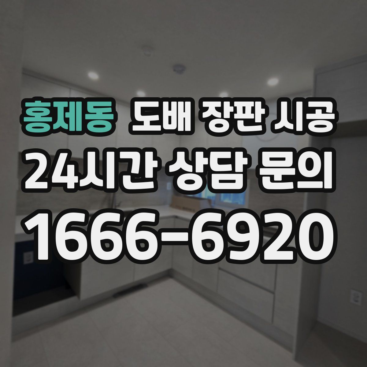 홍제동 도배 장판 시공