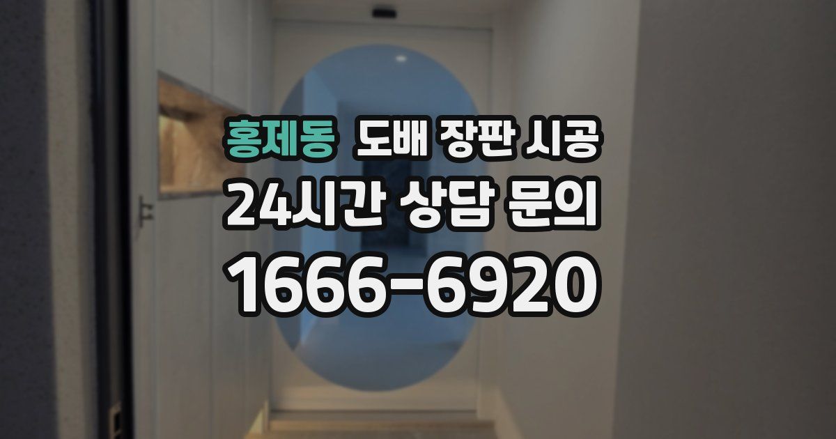홍제동 도배 장판 시공
