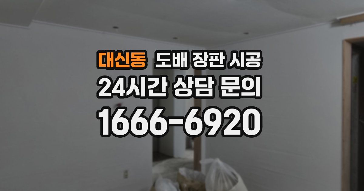 대신동 도배 장판 시공