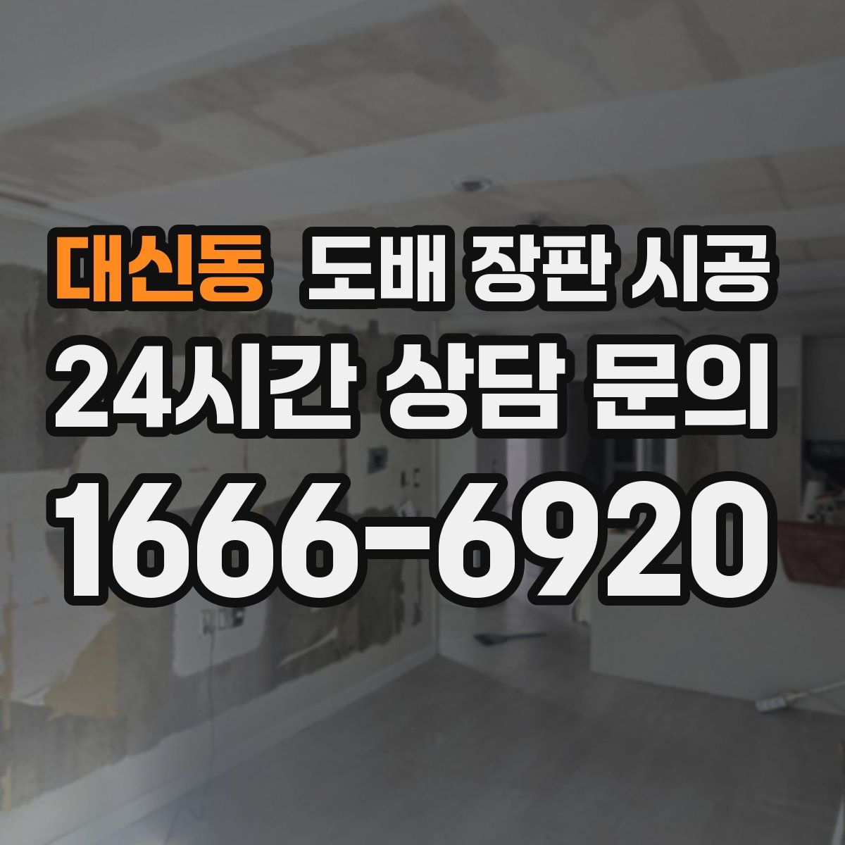 대신동 도배 장판 시공