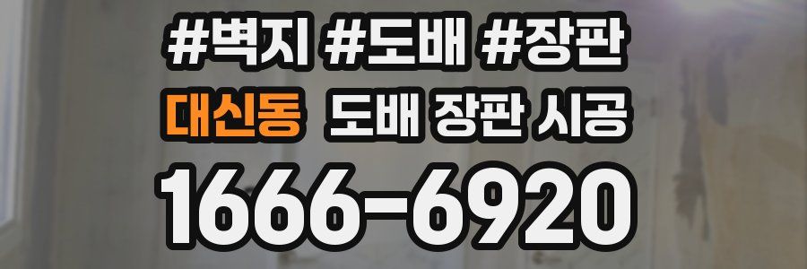대신동 도배 장판 시공