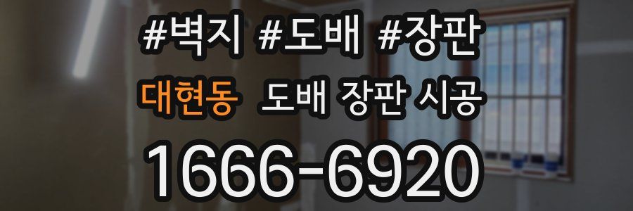 대현동 도배 장판 시공