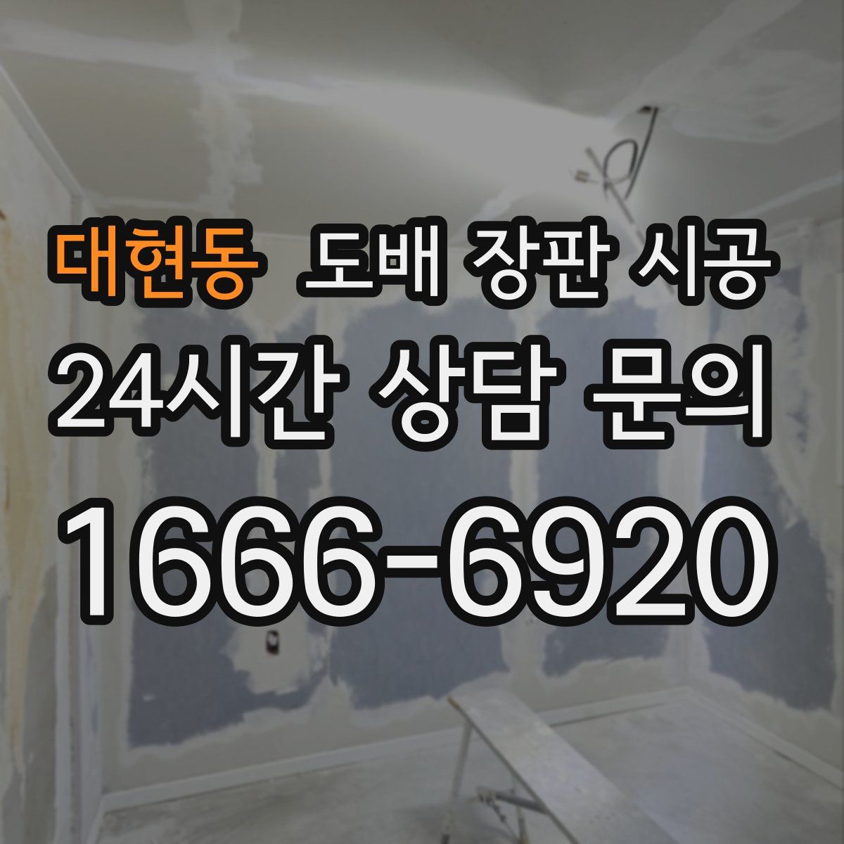 대현동 도배 장판 시공