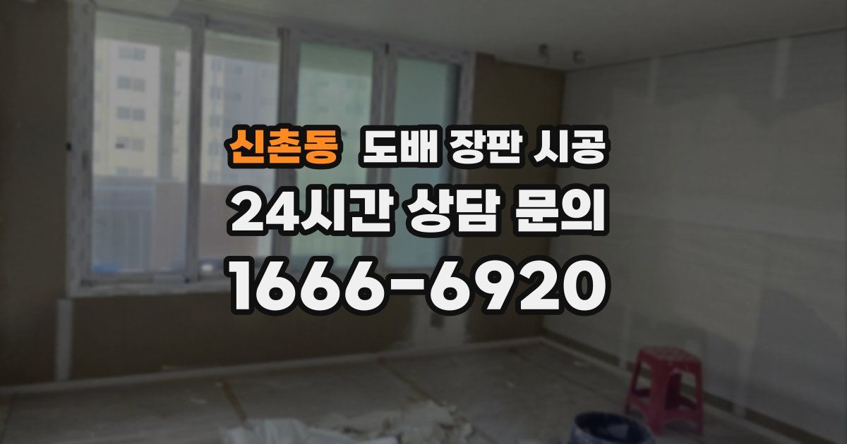 신촌동 도배 장판 시공