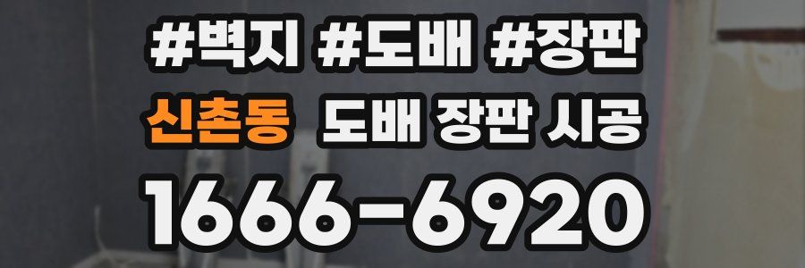 신촌동 도배 장판 시공