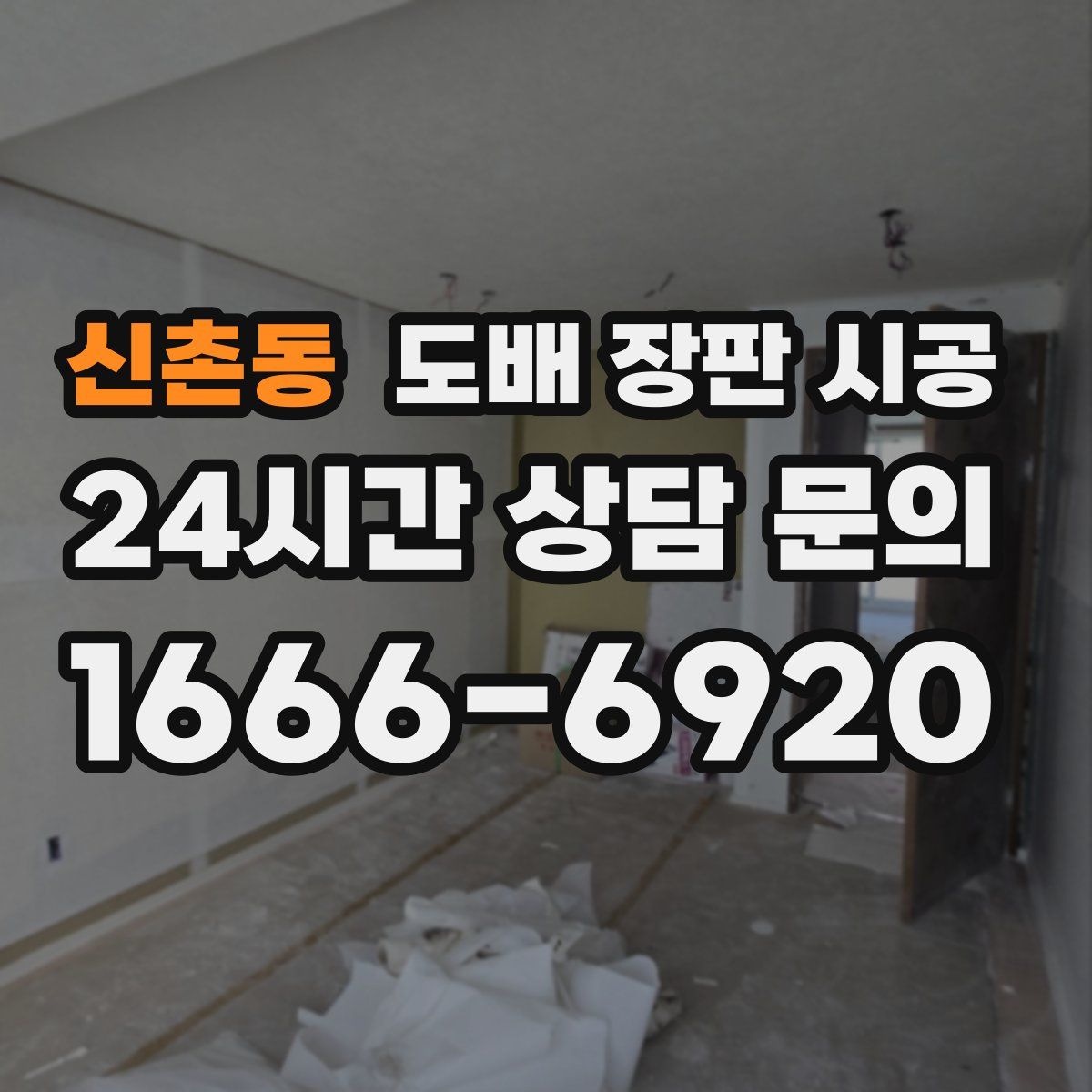 신촌동 도배 장판 시공