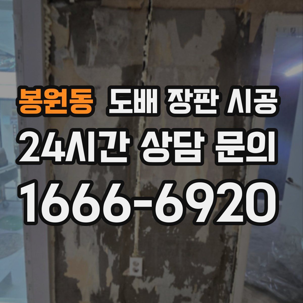 봉원동 도배 장판 시공