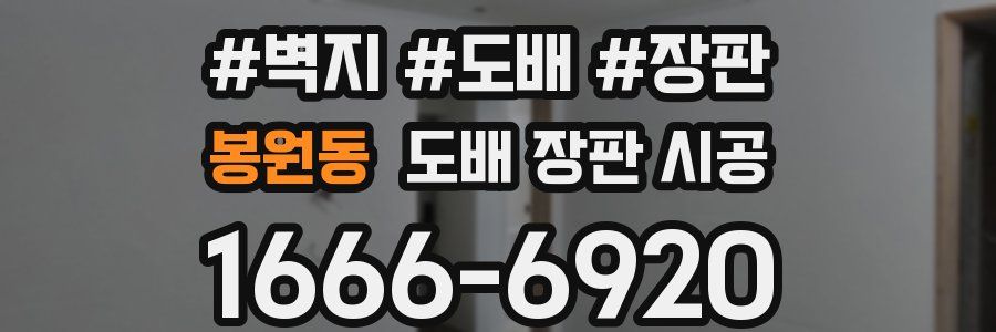 봉원동 도배 장판 시공