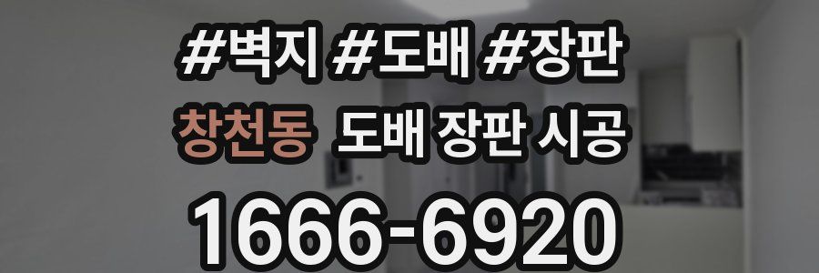 창천동 도배 장판 시공